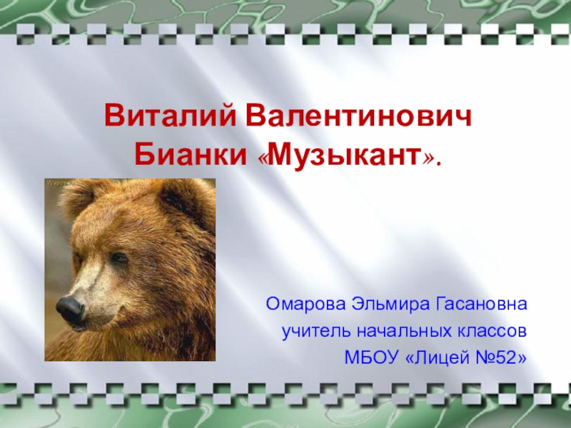 Виталий Валентинович Бианки «Музыкант». Омарова Эльмира Гасановнаучитель начальных классовМБОУ «Лицей №52»