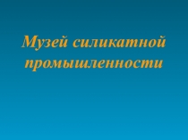 Презентация по химии на тему Силикатная промышленность (9 класс)