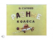 Презентация сказки Разные колеса (Different wheels) с аудиосопровождением на агл. яз. для 3-4 классов