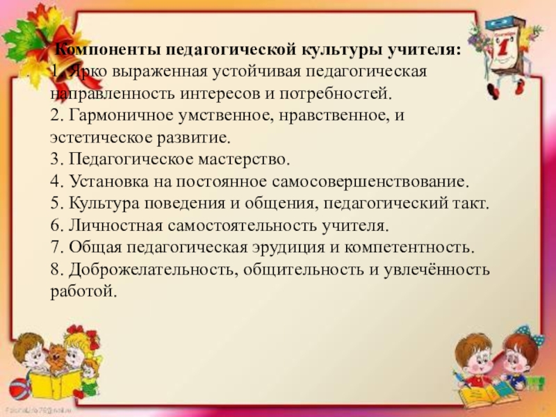 Воспитание педагогической культуры. Культура педагога. Компоненты педагогической культуры учителя. Компоненты профессионально-педагогической культуры учителя. Компоненты профессиональной культуры педагога.