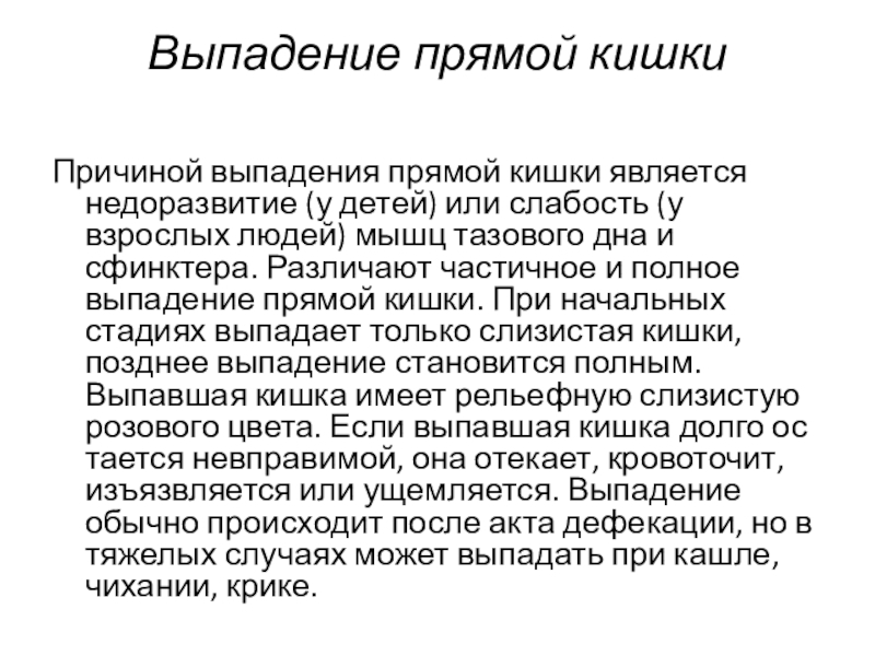 Почему выпадает кишка. Выпадение прямой кишки причины. Хирургическое лечение выпадения прямой кишки.