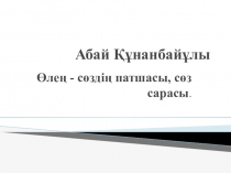 Презентация Абай Құнанбайұлы 8 сынып