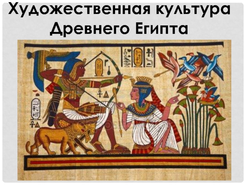 Презентация Презентация к уроку МХК  Художественная культура Древнего Египта