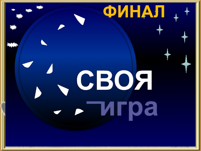 Кому ж из нас под старость день лицея торжествовать придется одному