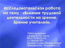 Исследовательская работа на тему : Влияние трудовой деятельности на зрение. Зрение учителей.