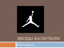 Презентация по физкультуре на тему Звезды баскетбола. Майкл Джордан
