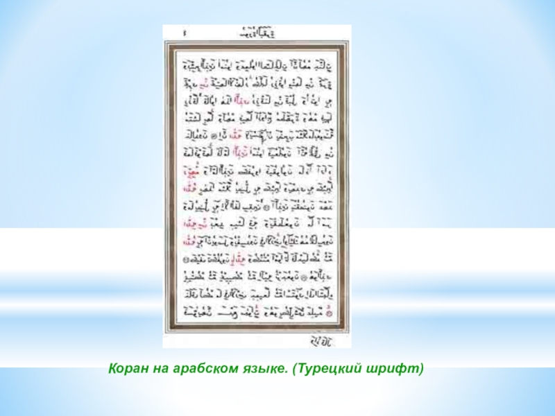 Коран на арабском языке. Османский шрифт Корана. Мекканский шрифт Корана. Турецкий шрифт Корана. Коран на арабском языке турецкий шрифт.