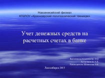 Презентация. Учет денежных средств на расчетных счетах в банке