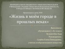 Презентация к уроку ИЗО Жизнь в моём городе в прошлых веках (7 класс)