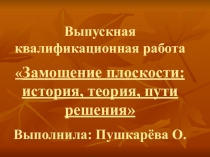 Презентация Замощение плоскости: история, теория, пути решения