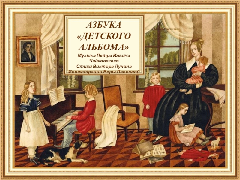 Презентация Азбука Детского альбома П.И. Чайковского