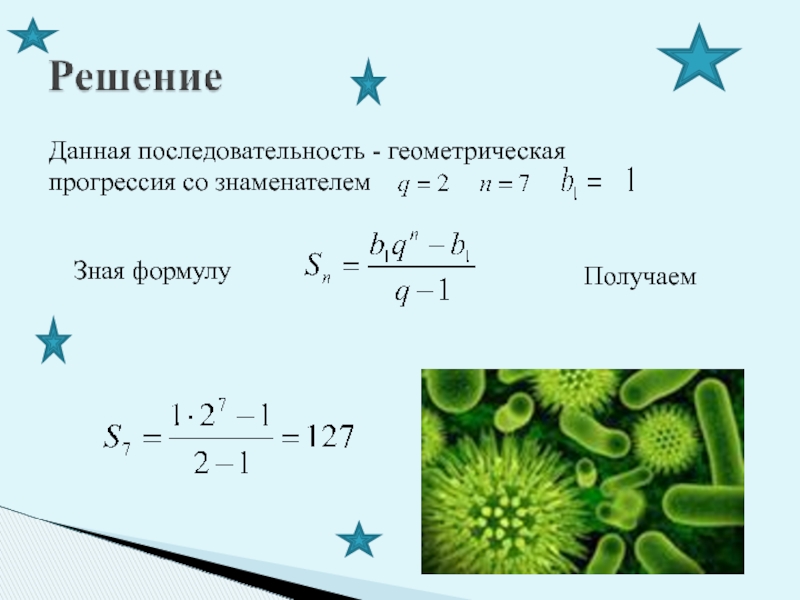 Презентация по теме геометрическая прогрессия