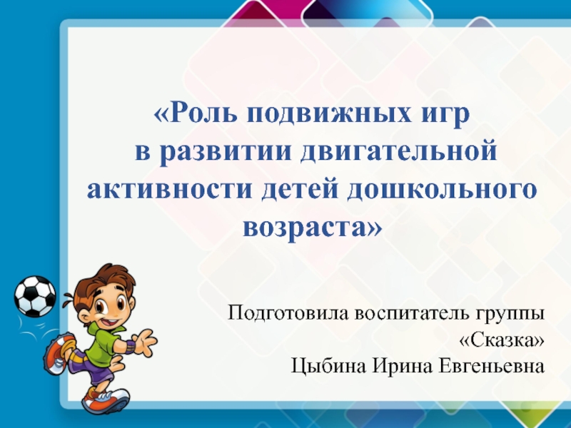 Презентация из опыта работы