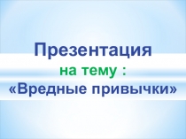 Презентация по здоровому образу жизни Вредные привычки