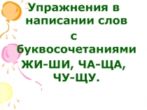 Презентация по русскому языку на тему Написание слов с буквосочетаниями ЖИ_ШИ,ЧА-ЩА,ЧУ-ЩУ