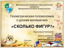 Презентация Геометрическая головоломка к урокам математики в начальной школе