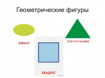 Презентация. Соотнесение геометрических фигур с формой предмета
