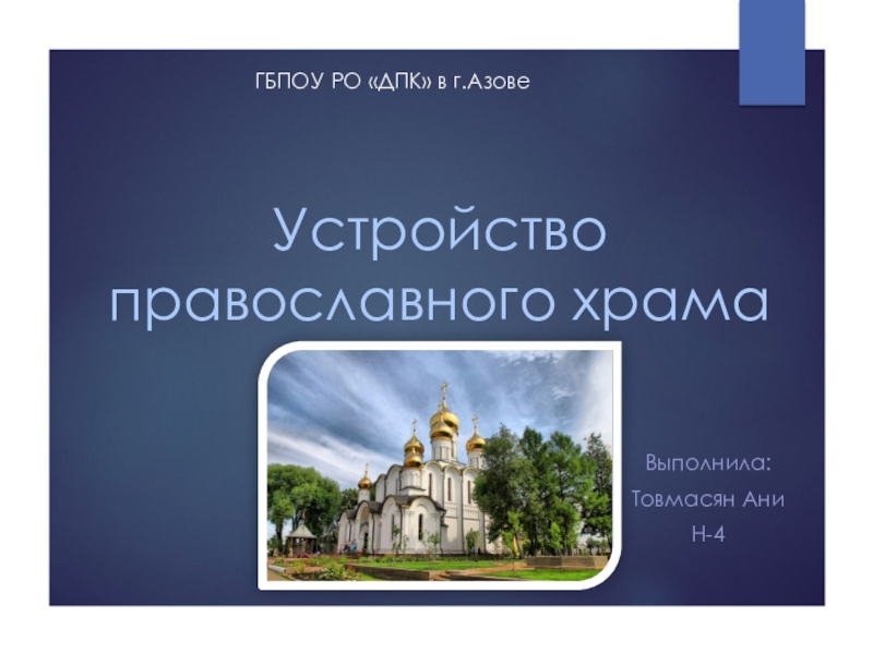 Презентация Презентация по ОРКСЭ Устройство православного храма (4 класс)