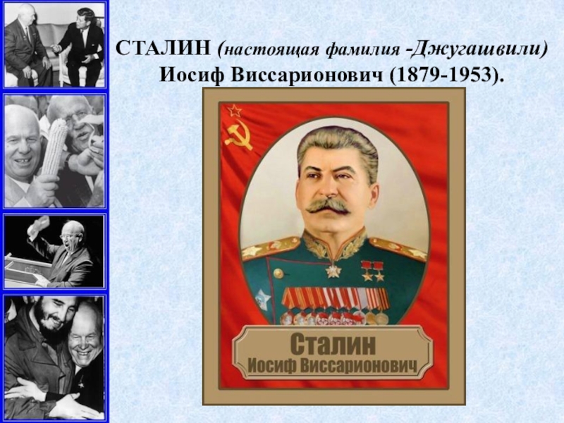 Сталин настоящая фамилия. Иосиф Сталин Грузинская фамилия. Сталин Иосиф Виссарионович настоящая фамилия. Настоящая фамилия Сталина Джугашвили. Нстоящай фамилия Станила.