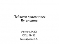 Презентация к уроку ИЗО Пейзажи художников Луганщины