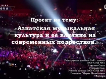 Азиатская музыкальная культура и ее влияние на современных подростков