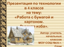 Презентация к уроку технологии в 4 классе по теме: Работа с бумагой. Русская изба