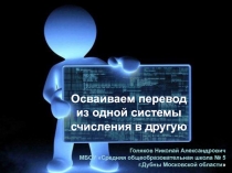 Презентация к уроку информатики Осваиваем перевод из одной системы счисления в другую