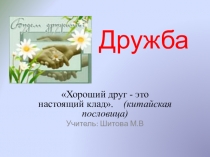 Презентация Классный час Дружба