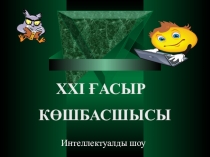Презентация ХХІ ғасыр көшбасшысы 4 сынып