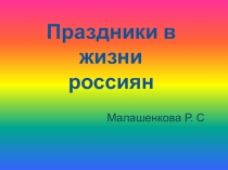 Презентация по окружающему миру на тему  Праздники в жизни россиян (3 класс)