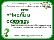 Районная научно – практическая конференция школьников Ломоносовские чтения Числа в сказках