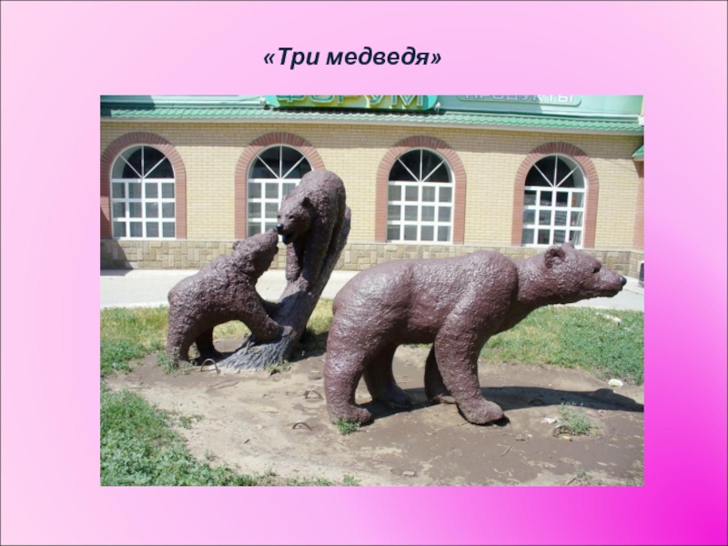 «Три медведя»