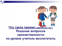 Презентация на семинар методического объединения Преемственность