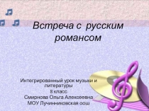 Интегрированный урок музыки и литературы. Встреча с русским романсом