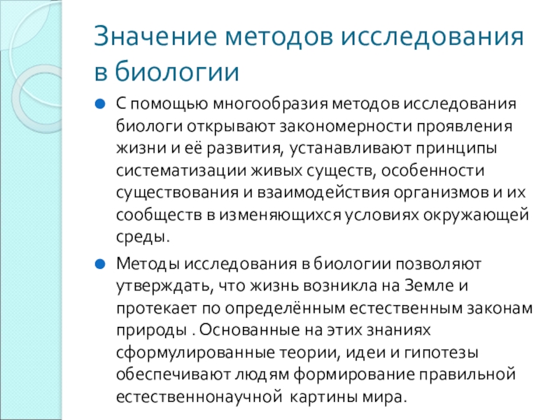 Смысл метода. Значение методов исследования. Значение методов исследования в биологии. Проявления закономерностей жизни. Обозначить методологию исследования.