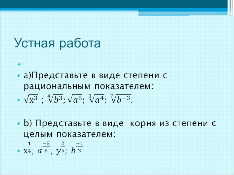 В виде степени с показателем 3. Виде степени с рациональным показателем. Представьте в виде степени с рациональным показателем. Корень в виде степени. Представьте степень с рациональным показателем в виде корня.