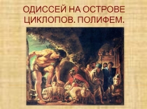 Презентация по литературе Одиссей на острове циклопов. Полифем (5 класс)