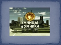 Презентация игры по русскому языку и литературе Умники и умницы