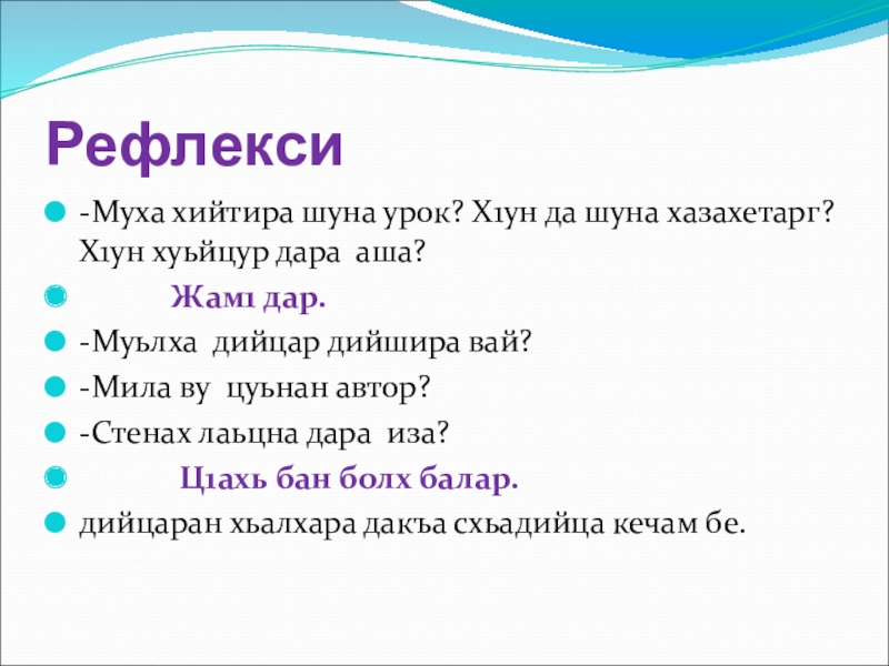 Рефлекси-Муха хийтира шуна урок? Х1ун да шуна хазахетарг? Х1ун хуьйцур дара аша?