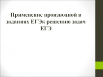 Производная и ее применение (10-11 класс)