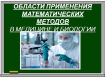 Презентация по теме Численные методы математической подготовки среднего медицинского персонала