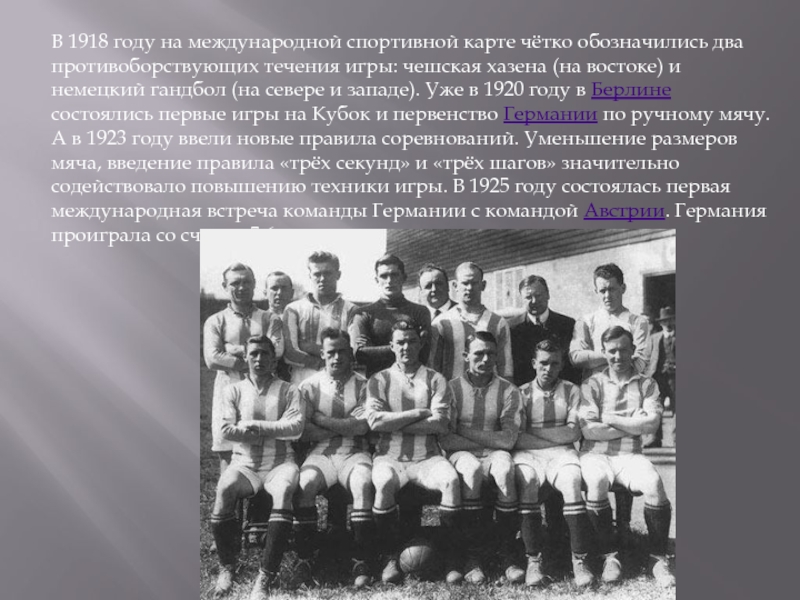 В каком году состоялись первые. Гандбол 1926 год Германия. Гандбол 1920. 1920 Год и гандбол. История происхождения гандбола.