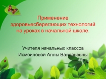Презентация по ОБЖ Здоровьесберегающие технологии