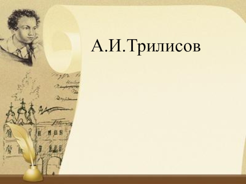 Презентация Презентация по литературному чтению на тему Биография А. И. Трилисова