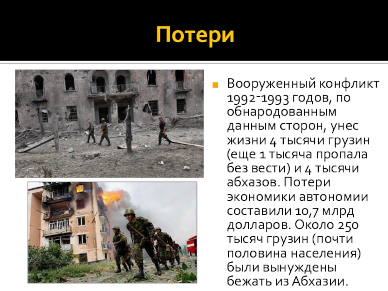 Грузино абхазский причины. Грузино-Абхазский конфликт 1992-1993. Грузино-Абхазский конфликт 1992-1993 цели. Грузино-Абхазский конфликт 1992-1993 этапы кратко. Грузино-Абхазский конфликт предмет спора.