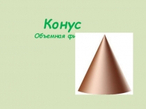 Презентация по ФЭМП в ст.возрастной группе на тему  Конус