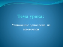 Презентация к уроку по теме Умножение одночлена на многочлен