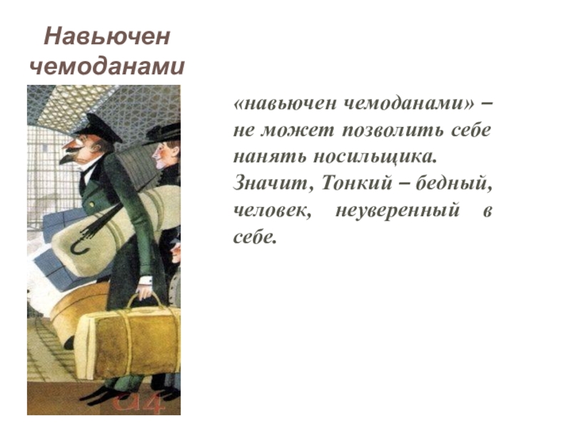 Рассказ толстый и тонкий краткое содержание. Юмор в рассказе Чехова толстый и тонкий. Навьючен чемоданами. Детали в рассказе толстый и тонкий. Что такое навьючить по литературе.