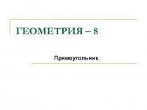 Презентация по геометрии на тему Прямоугольник