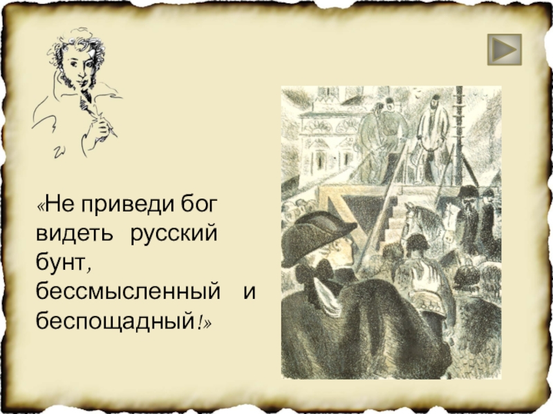 Беспощадный бог. Не приведи Господь увидеть русский бунт бессмысленный и беспощадный. Не приведи Бог видеть русский бунт бессмысленный. Крестьянский бунт бессмысленный и беспощадный. Мем русский бунт бессмысленный и беспощадный.